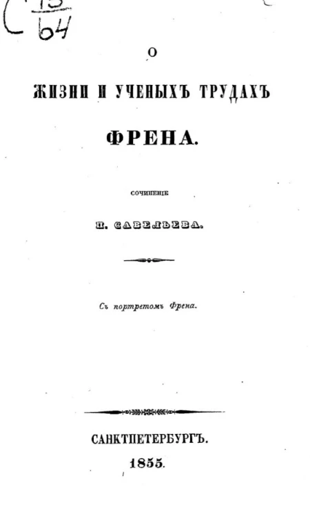 О жизни и ученых трудах Френа