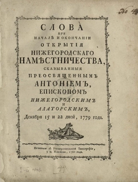 Слова при начале и окончании открытия Нижегородского наместничества