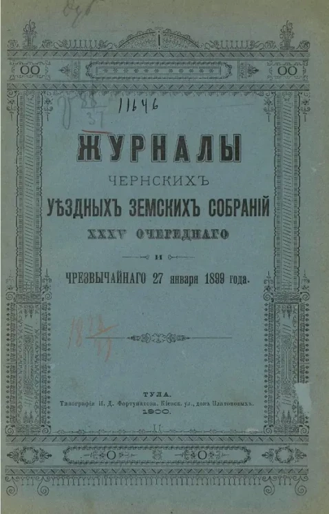 Журналы Чернских уездных земских собраний 35-го очередного и чрезвычайного 27 января 1899 года