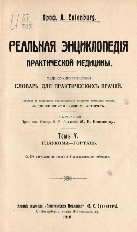 Реальная энциклопедия практической медицины. Медико-хирургический словарь для практических врачей. Том 5. Глаукома - Гортань