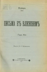 Письма к ближним. Год 11. 1912