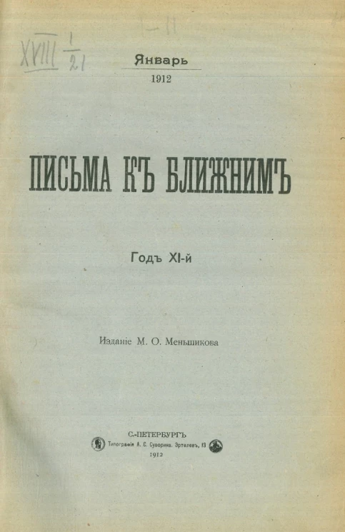 Письма к ближним. Год 11. 1912
