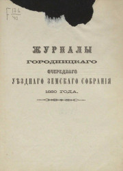 Журналы Городницкого очередного уездного земского собрания 1880 года