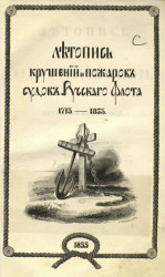 Летопись крушений и пожаров судов русского флота от начала его по 1854 год