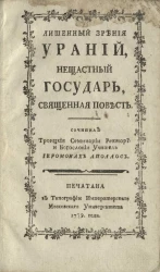 Лишенный зрения Ураний, несчастный государь. Священная повесть