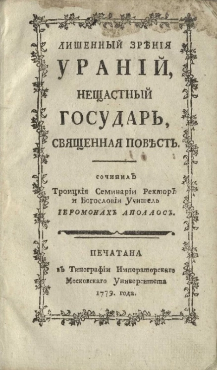 Лишенный зрения Ураний, несчастный государь. Священная повесть