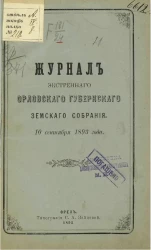 Журнал экстренного Орловского губернского земского собрания 10 сентября 1893 года