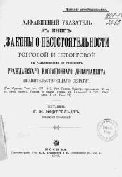 Алфавитный указатель к книге: "Законы о состоятельности торговой и неторговой с разъяснениями по решениям Гражданского кассационного департамента Правительствующего сената"