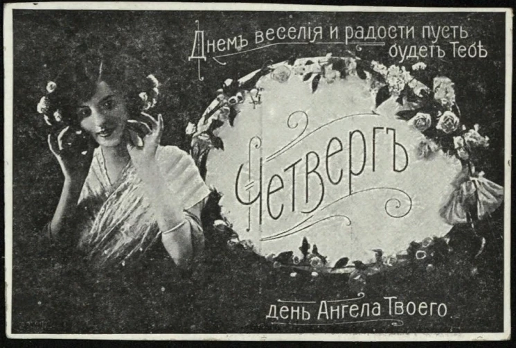 Днем веселья и радости пусть будет Тебе день Ангела Твоего. Четверг. Почтовая карточка