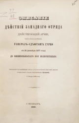 Описание действий западного отряда действующей армии, под начальством генерал-адъютанта Гурко с 25 декабря 1877 года до Филипопольского боя включительно