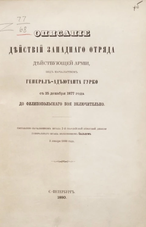 Описание действий западного отряда действующей армии, под начальством генерал-адъютанта Гурко с 25 декабря 1877 года до Филипопольского боя включительно
