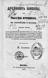 Древность Москвы, или указатель источников ее топографии и истории. Издание 2