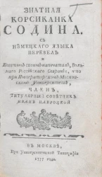 Знатная корсиканка Содина