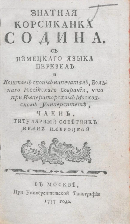 Знатная корсиканка Содина