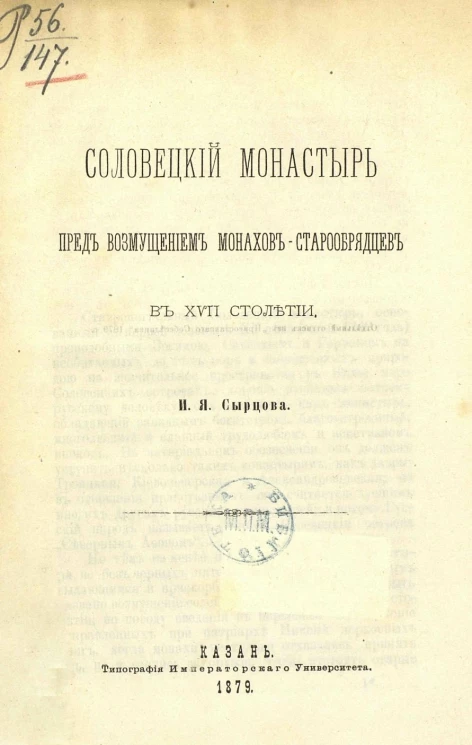 Соловецкий монастырь перед возмущением монахов-старообрядцев в XVII столетии