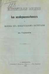 Исправительные заведения для несовершеннолетних и законы об обязательном воспитании в Германии