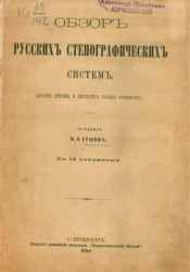 Обзор русских стенографических систем (история, критика и литература русской стенографии)