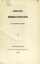 Список сенаторов по старшинству чинов. Исправлен по 1 января 1854 года