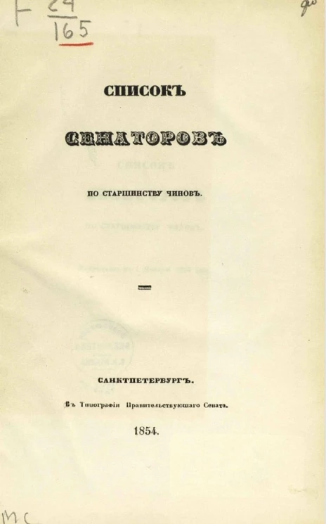 Список сенаторов по старшинству чинов. Исправлен по 1 января 1854 года