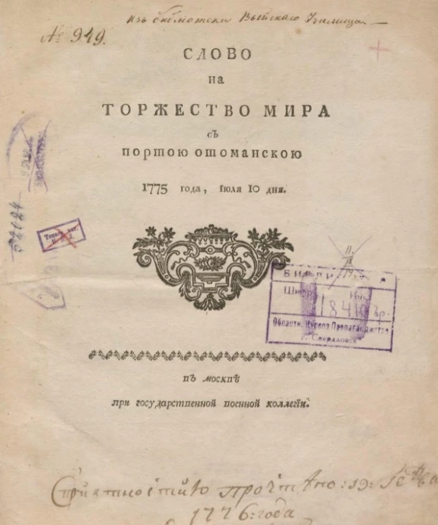 Слово на торжество мира с Портою Отоманскою 1775 года, июля 10 дня