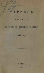 Журналы Совета Московской духовной академии 1878 года