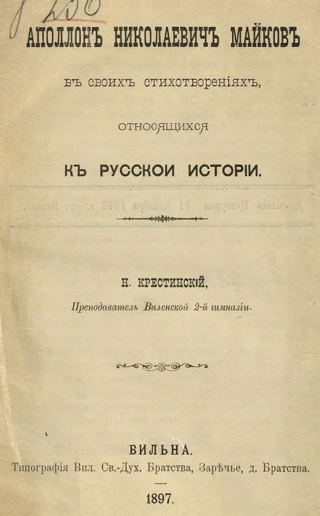 Николай Крестинский. Аполлон Николаевич Майков в своих стихотворениях, относящихся к русской истории