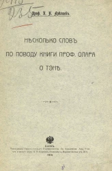 Несколько слов по поводу книги профессора Олара о Тэне