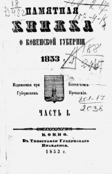 Памятная книжка о Ковенской губернии 1853 года. Часть 1
