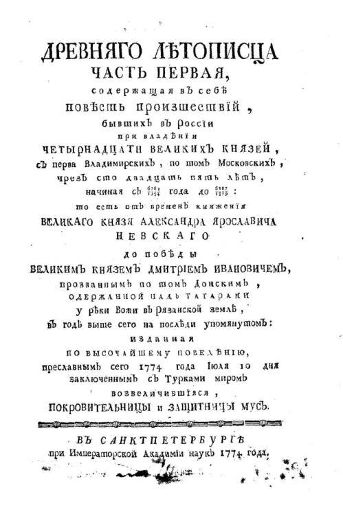 Древнего летописца. Часть 1