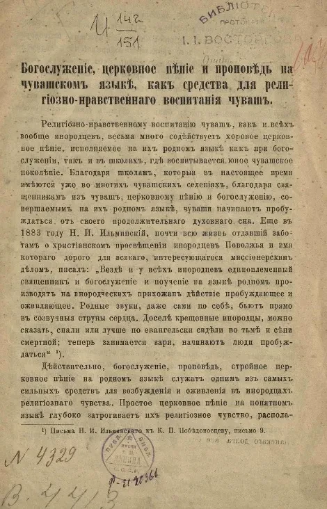 Богослужение, церковное пение и проповедь на чувашском языке, как средства для религиозно-нравственного воспитания чуваш. Издание 2