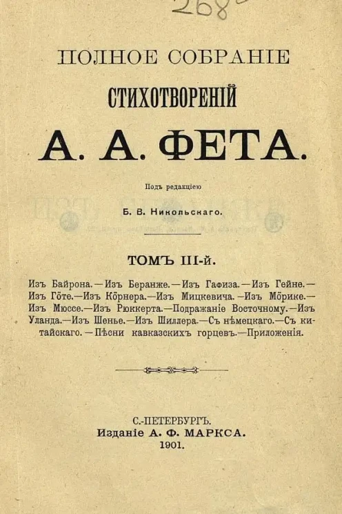 Полное собрание стихотворений А.А. Фета. Том 3