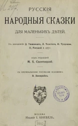 Русские народные сказки для маленьких детей