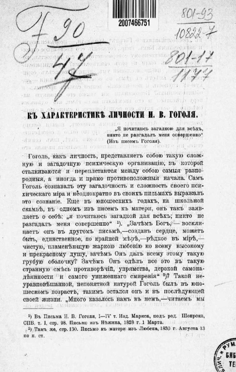 К характеристике личности Николая Васильевича Гоголя