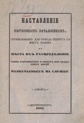 Наставление партионным начальникам, отряжаемым для отвода рекрут с мест набора в места их распределения, также кантонистов и рекрут из солдатских детей, назначаемых на службу. Издание 1853 года