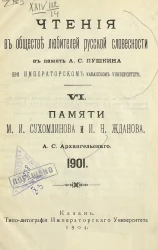 Чтения в обществе любителей русской словесности в память А.С. Пушкина при Императорском казанском университете. VI. Памяти М.И. Сухомлинова