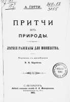 Притчи из природы. Летние рассказы для юношества