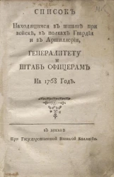 Список находящимся в штате при войске, в полках гвардии и в артиллерии, генералитету и штаб-офицерам на 1768 го
