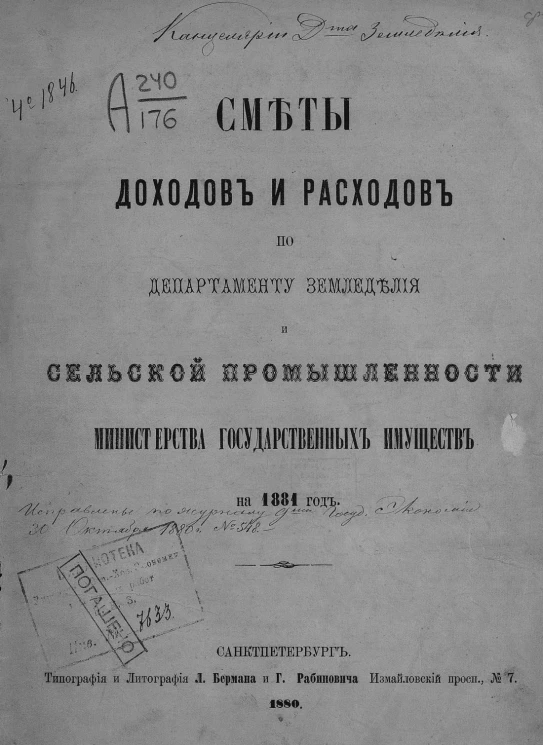 Сметы доходов и расходов по департаменту земледелия и сельской промышленности министерства государственных имуществ на 1881 год