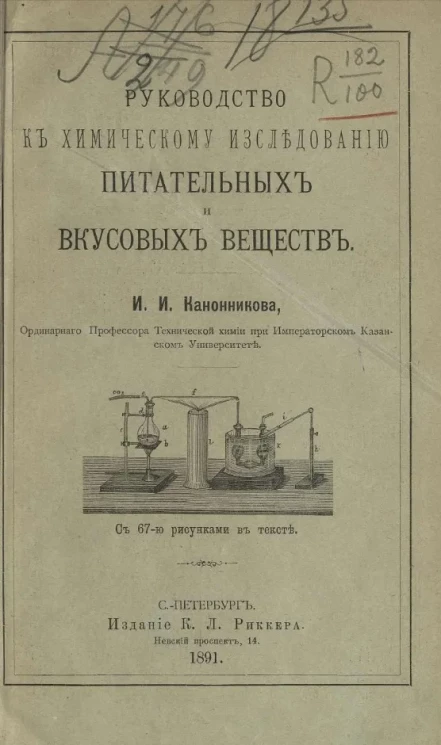 Руководство к химическому исследованию питательных и вкусовых веществ