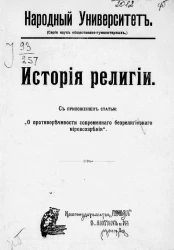 Народный университет. Серия наук общественно-гуманитарных. История религии