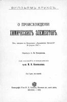 Библиотека для самообразования, № 1. О происхождении химических элементов