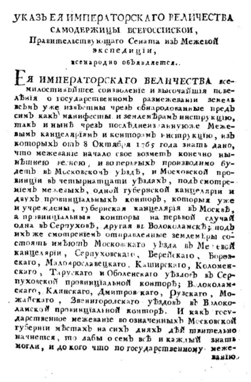 Указ о начатии межевания в Московской губернии, и о приглашении владельцев к надлежащим по сему случаю с их стороны приуготовлениям