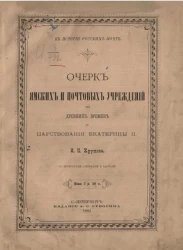 Очерк ямских и почтовых учреждений от древних времен до царствования Екатерины II