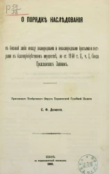 О порядке наследования в боковой линии между полнородными и неполнородными братьями и сестрами в благоприобретенном имуществе, по статье 1140, тома 10, части 1 Свода гражданских законов