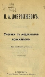 Общедоступная библиотека. № 8. Ученики с медленным пониманием. Из заметок учителя