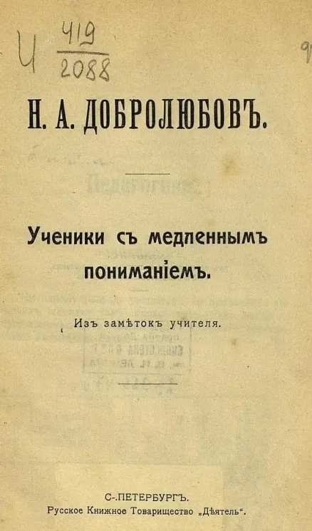 Общедоступная библиотека. № 8. Ученики с медленным пониманием. Из заметок учителя