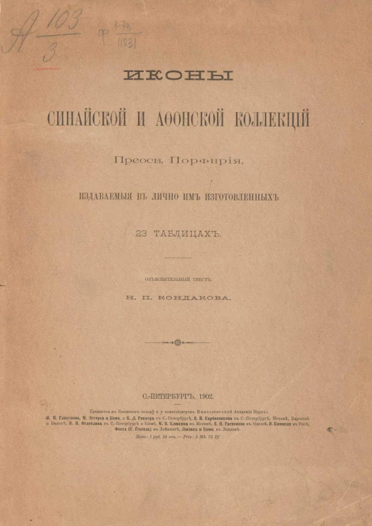 Иконы Синайской и Афонской коллекций преосвященного Порфирия, издаваемые в лично им изготовленных 23 таблицах