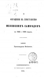 Об обращении в христианство мезенских самоедов в 1825-1830 годах