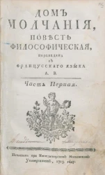 Дом молчания. Повесть философическая. Часть 1