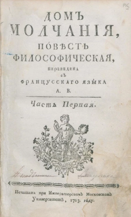 Дом молчания. Повесть философическая. Часть 1